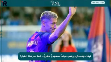 ليفاندوفسكي يرفض عرضاً سعودياً مغرياً.. فما سر هذا القرار؟